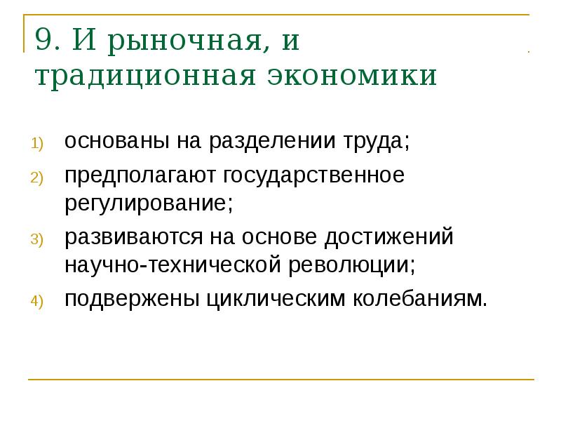 Тезис экономики. Рыночная и традиционная экономика. И рыночная и традиционная экономики основаны. Традиционная экономика основана на. На чём основывается рыночная и традиционная экономика.