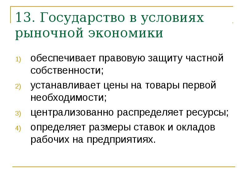 В стране с рыночной экономикой ответ. Государство в условиях рынка. Государство в рыночной экономике обеспечивает правовую защиту. Государство распределяет ресурсы в рыночной экономике. Государство в условиях рыночной экономики ответ.