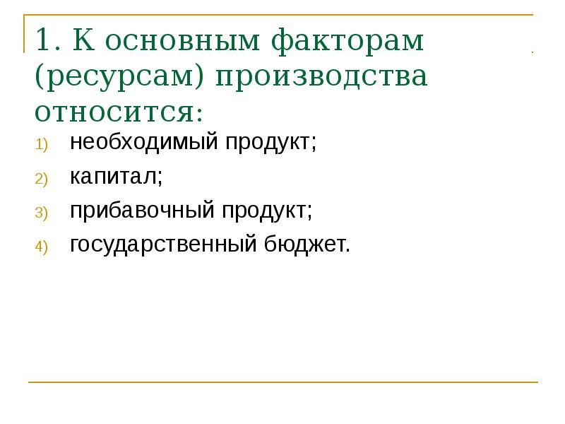 Основные факторы производства является капитал. Факторам (ресурсам) производства. К основным факторам ресурсам производства относится. Необходимый и прибавочный продукт. К факторам (ресурсам) производства относится.