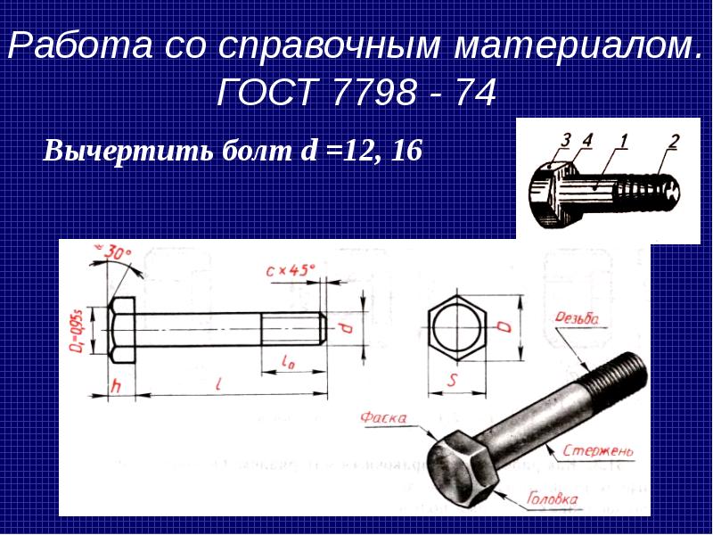 Длина болта. Длина болта в обозначении болт 2м10х70 58. Фаска у болта ГОСТ 7798-70. Болт м10 ГОСТ. ГОСТ 7798-70 материал болтов.