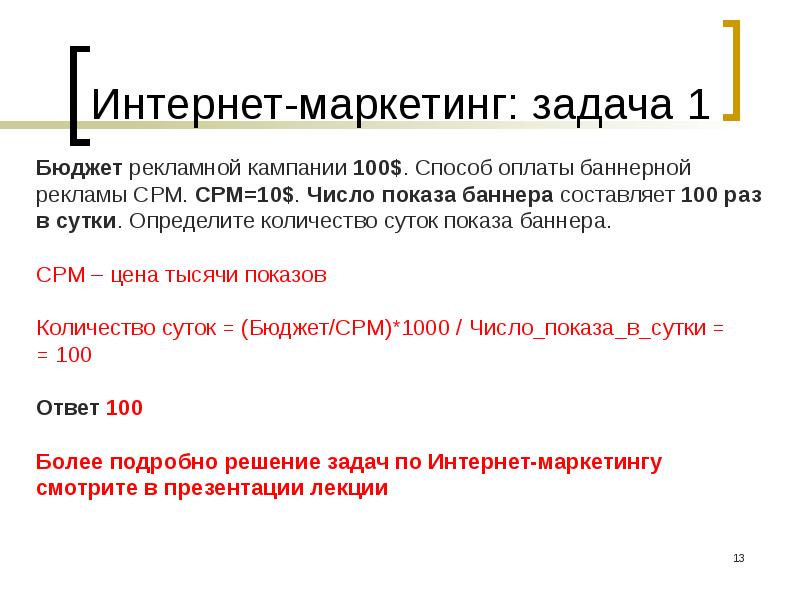 Количество показов баннера. Задачи маркетинга. Задачи рекламной кампании. Бюджет рекламной кампании. Задачи бюджета.