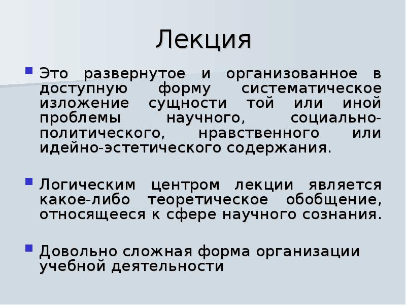 Лекция это