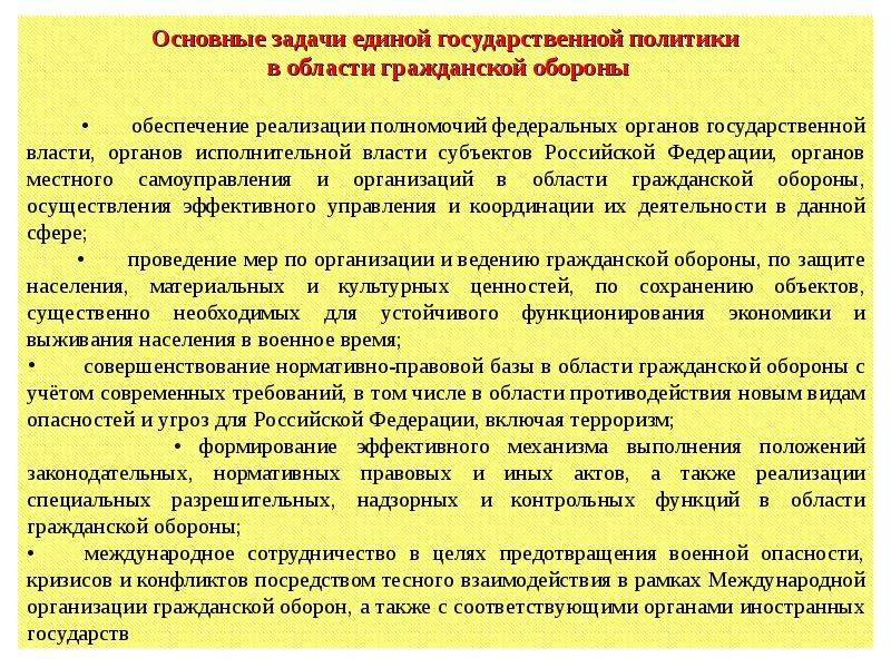 Единая государственная политика. Задачи государственной политики в области гражданской обороны. Основные задачи в области государственной обороны. Механизмы реализации государственной политики в области го являются. Основные мероприятия по реализации задач гражданской обороны.