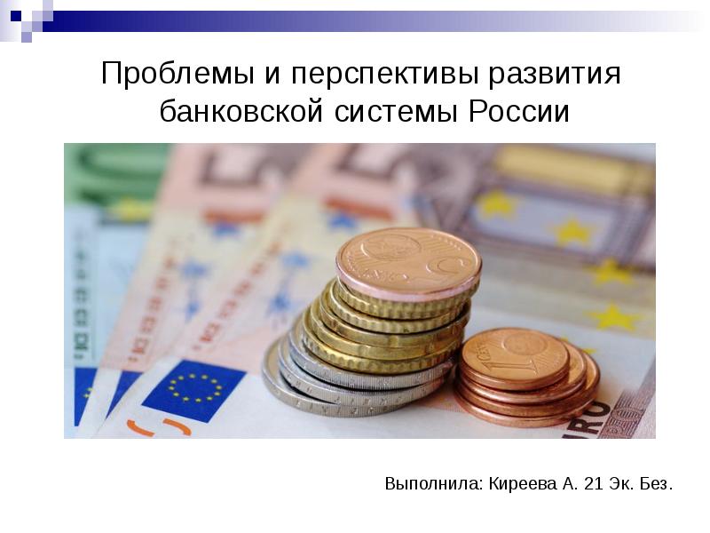 Реферат: Развитие банковской системы в России