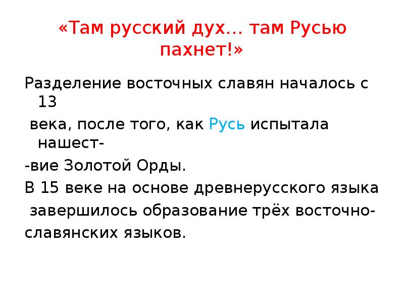 Там духов. Там русский дух там Русью пахнет. Как понять выражение там русский дух...там Русью пахнет. Там русский дух там Русью пахнет из какого произведения. Здесь русский дух здесь Русью пахнет стих.