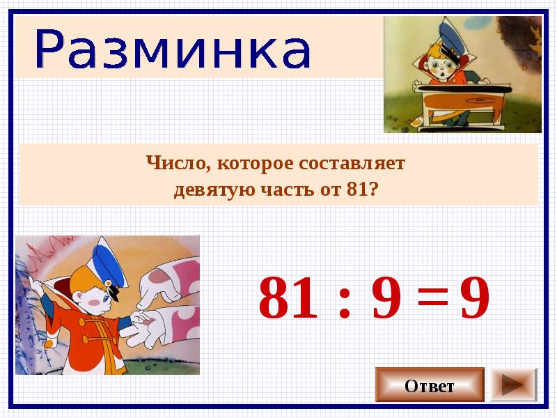 Как найти 9. Девятая часть числа. Математическая викторина 5-7 класс. 9 Часть числа. Девятая часть числа 9.