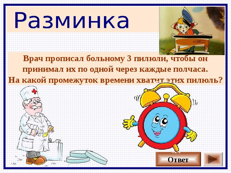 Больному прописан. Врач прописал больному пилюли. Врач прописал больному 3 пилюли. Презентация математическая викторина 2 класс презентация. Врач дал пациенту 3 таблетки и велел принимать их через каждые полчаса.