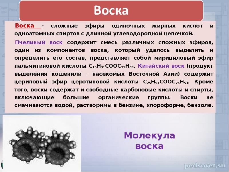 Воски сложные эфиры. Воски это сложные эфиры. Сложные эфиры жирных кислот. Молекула воска. Воски сложные эфиры высших карбоновых.