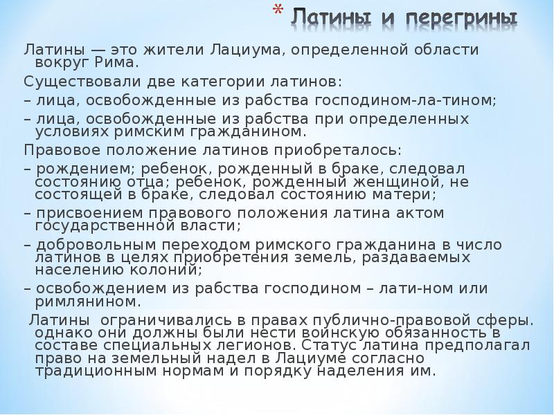 Правовое положение перегринов колонов латинов. Правовое положение перегринов. Правовое положение римских граждан. Правовое положение латинов. Правовое положение латинов и перегринов в римском праве.