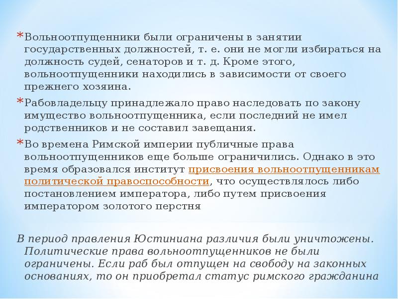 Правовое положение вольноотпущенников в римском праве