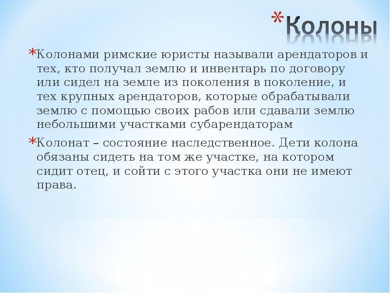 Правовое положение рабов. Назвать римских юристов. Правовое положение колонов. Правовое положение колонов в римском праве. Черты колоната.