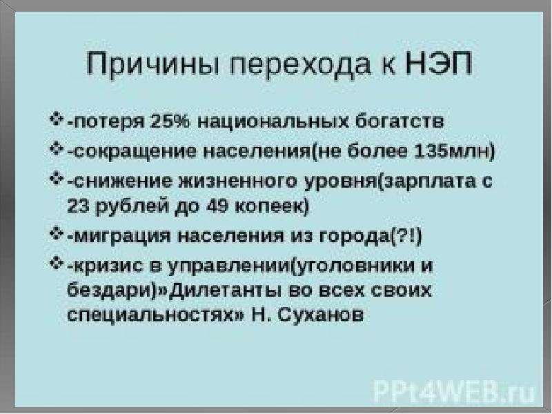 Признаки политики нэп. Причины перехода к НЭПУ. Минусы НЭПА. Автор финансовой реформы НЭПА. Ленин о переходе к НЭПУ.