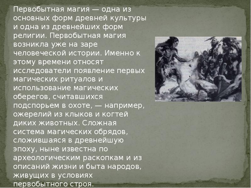 Первобытная магия — одна из основных форм древней культуры и одна Первобытная магия — одна из основных форм древней культуры и одна