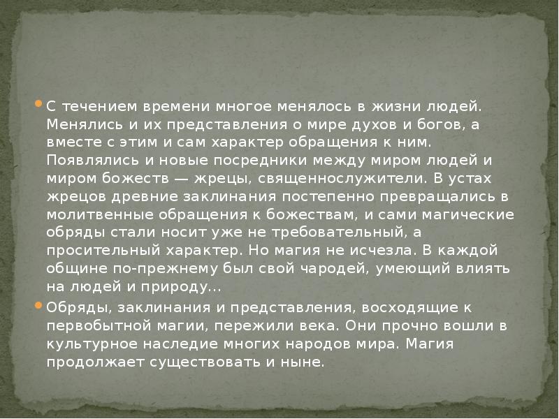 С течением времени многое менялось в жизни людей. Менялись и их С течением времени многое менялось в жизни людей. Менялись и их