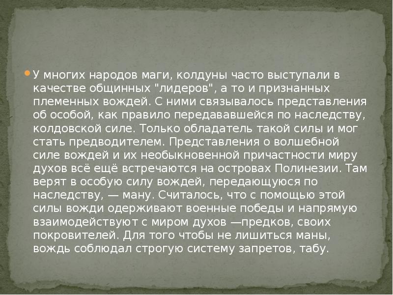 У многих народов маги, колдуны часто выступали в качестве общинных "лидеров", У многих народов маги, колдуны часто выступали в качестве общинных "лидеров",