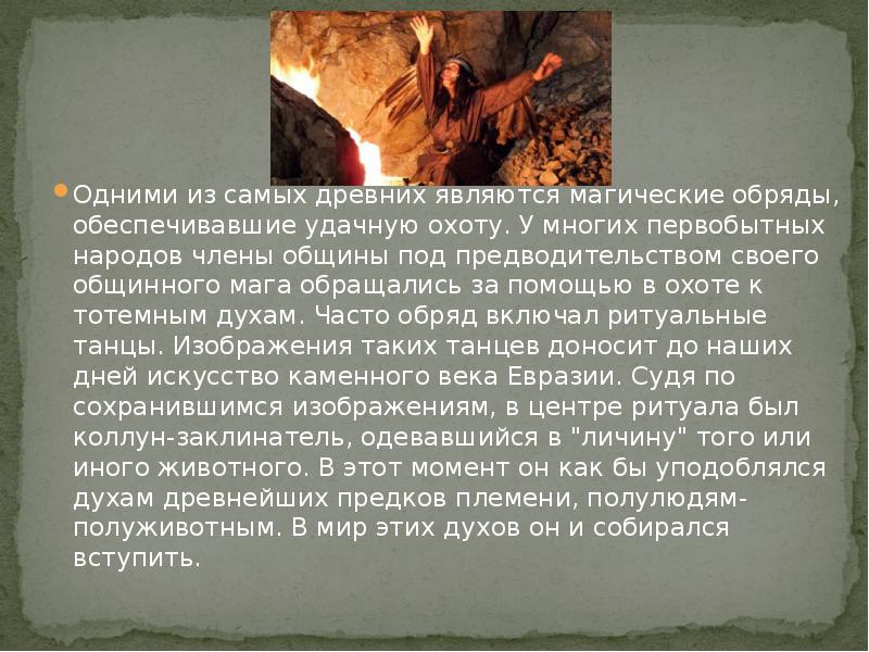 Одними из самых древних являются магические обряды, обеспечивавшие удачную охоту. У Одними из самых древних являются магические обряды, обеспечивавшие удачную охоту. У