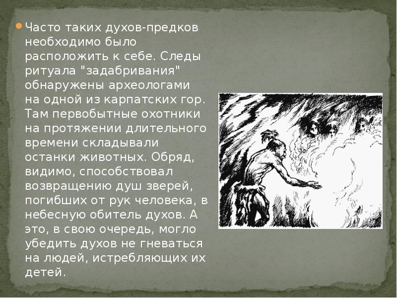 Часто таких духов-предков необходимо было расположить к себе. Следы ритуала "задабривания" Часто таких духов-предков необходимо было расположить к себе. Следы ритуала "задабривания"