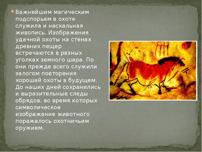 Важнейшим магическим подспорьем в охоте служила и наскальная живопись. Изображения удачной Важнейшим магическим подспорьем в охоте служила и наскальная живопись. Изображения удачной