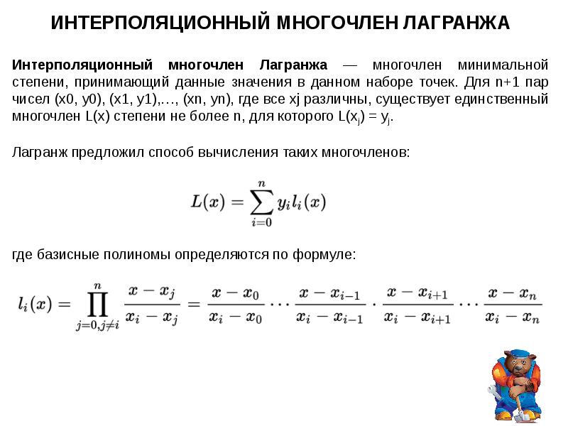 Интерполяция формула