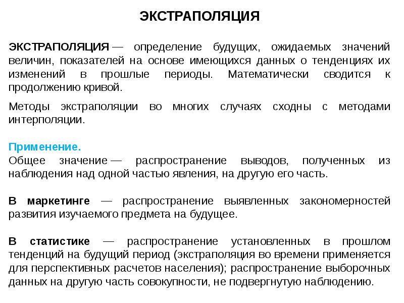 Метод экстраполяции презентация