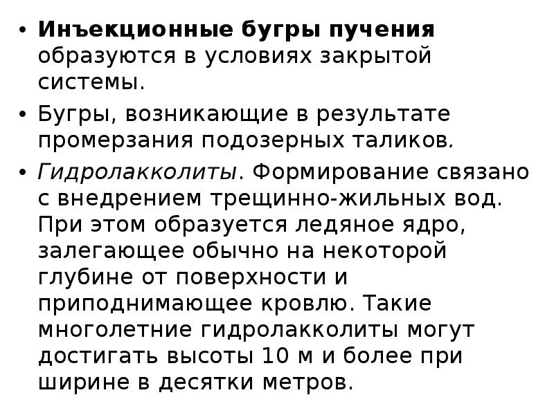 Формирование связано. Бугры пучения. Инъекционные Бугры пучения. Инъекционные Бугры печенья. Бугры пучения как образуются.