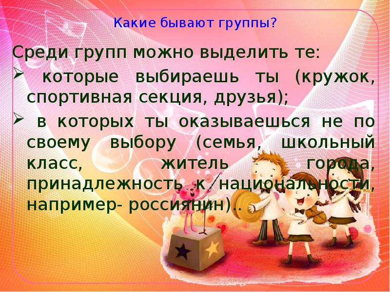 Какие бывают группы людей. Человек в группе какие бывают группы. Сообщение человек в группе. Группы которые мы выбираем примеры.