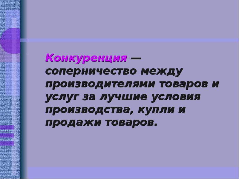 Соперничество между производителями товаров и услуг