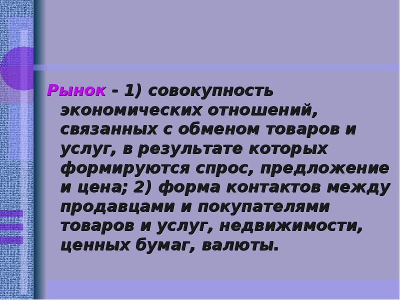 Совокупность экономических отношений. Рынок это совокупность экономических отношений. Совокупность экономических отношений связанных с куплей. Совокупность экономических отношений связанных.