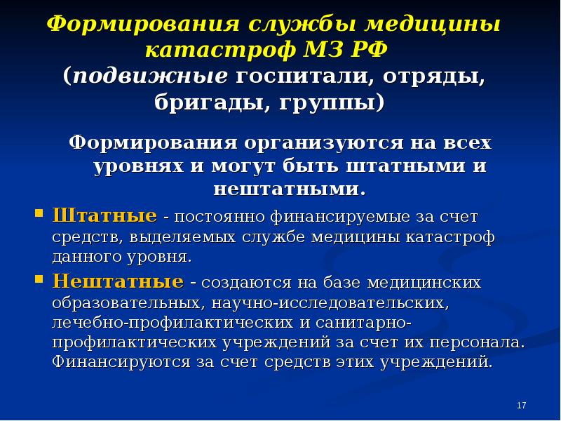 Формирование службы. Штатные формирования службы медицины катастроф Минздрава РФ. Штатные формирования службы медицины катастроф. Формирование службы медицины катастроф МЗ РФ. Штатные учреждения службы медицины катастроф.