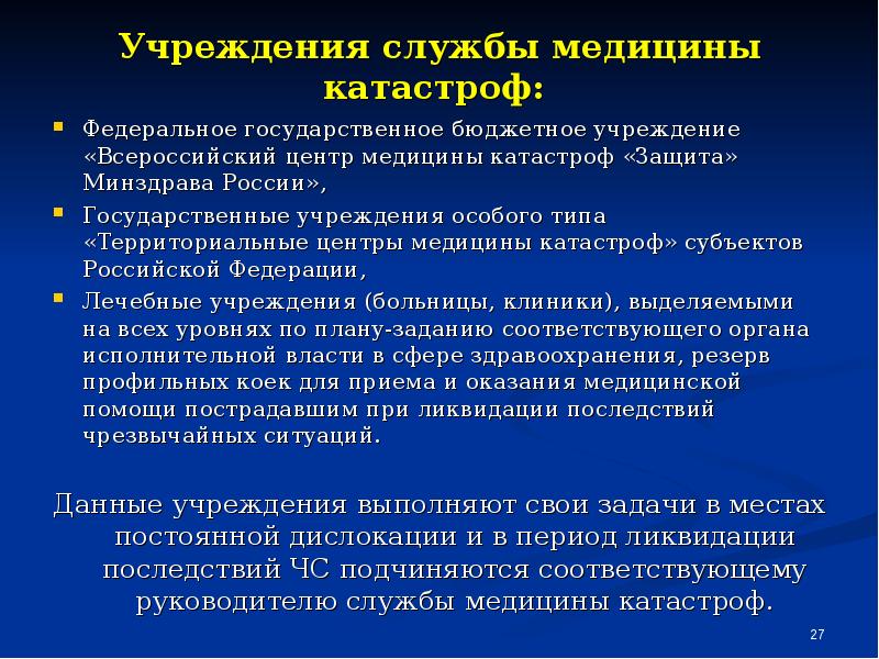 Медицина катастроф презентация