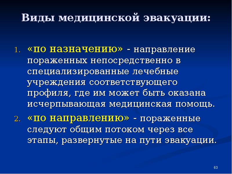 Приемы упорядочения. Направление медицинской эвакуации. Этапы медицинской эвакуации.