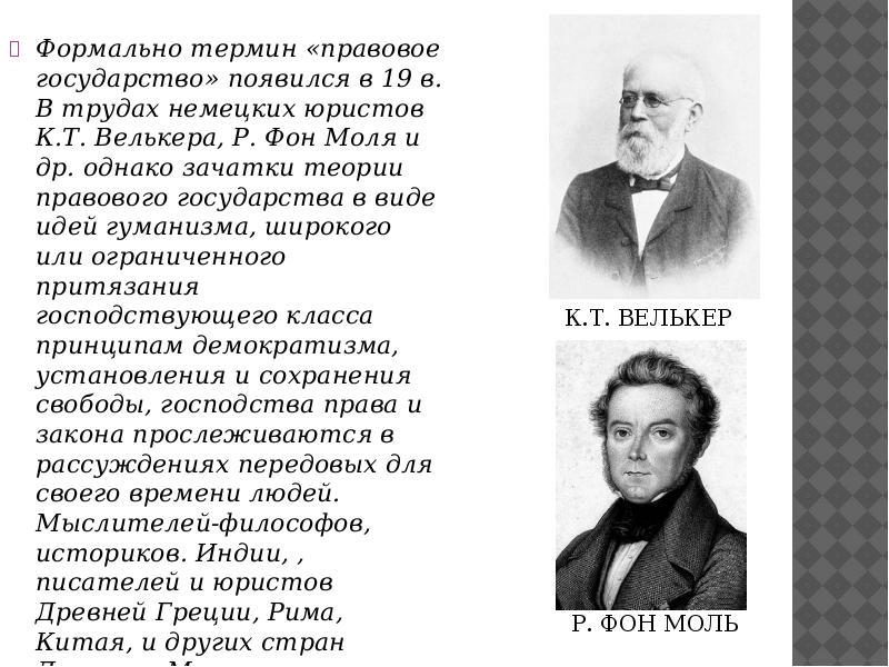 Концепцию правового государства разрабатывал