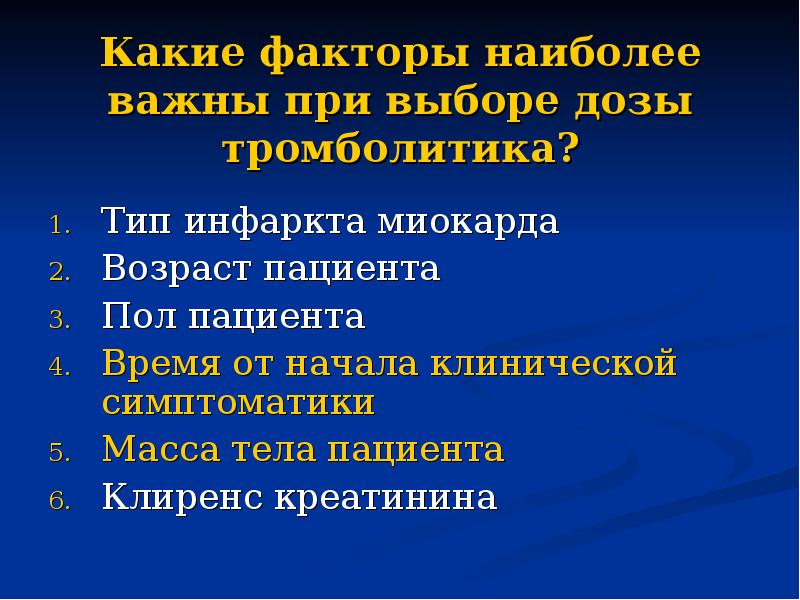 Клиническая начало. Тромболитики при инфаркте миокарда.