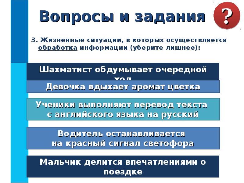 Обработка информации вопросы. Жизненные ситуации обработка информации. Вопросы жизненные ситуации. Жизненные ситуации в которых осуществляется обработка информации. Вопросы по теме информация.