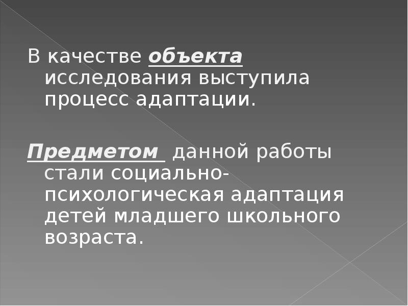 Объект адаптации. Объект адаптации