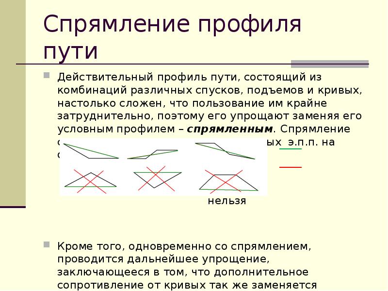 Основные требования к спрямлению профиля и плана пути