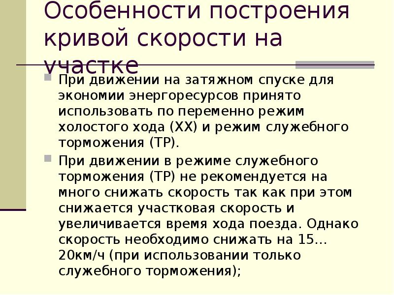 Режим хода. Нужно снижать скорость движения на затяжном спуске?. MPS методология презентация.