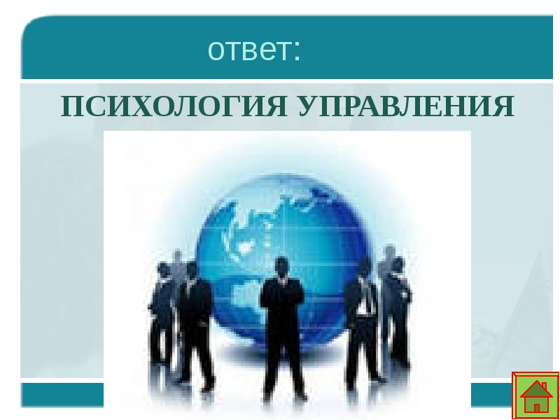 Психология управления в системе наук. Психология управления потребителем. Психология управления видео.