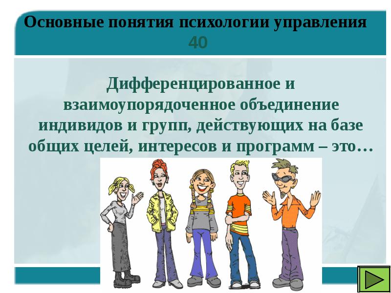 Объединение индивидов. Презентации по психологии управления. Психология управления презентация. Понятие психологии управления. Дифференцированная личность.