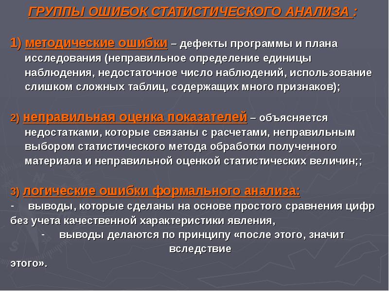 Исследование ошибок. Ошибки статистического анализа. Организация статистического исследования. Методика и организация исследования. Виды статистических ошибок.