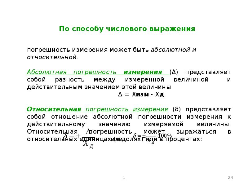 Погрешность выражения. Погрешность выражения