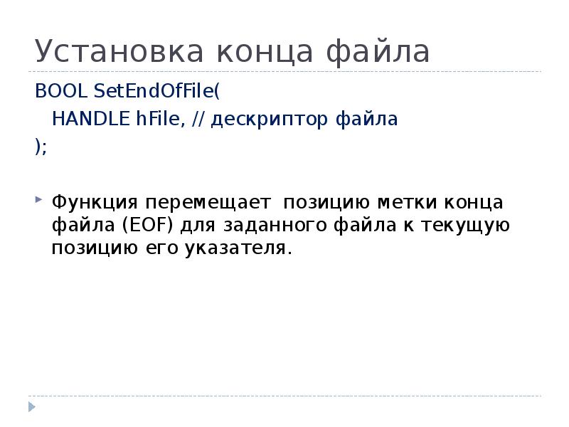 Установка конца файла
BOOL SetEndOfFile(
HANDLE hFile, // дескриптор файла Установка конца файла
BOOL SetEndOfFile(
HANDLE hFile, // дескриптор файла