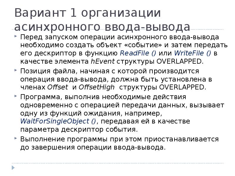 Вариант 1 организации асинхронного ввода-вывода
Перед запуском операции асинхронного ввода-вывода необходимо Вариант 1 организации асинхронного ввода-вывода
Перед запуском операции асинхронного ввода-вывода необходимо