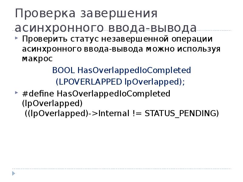 Проверка завершения асинхронного ввода-вывода
Проверить статус незавершенной операции асинхронного ввода-вывода можно Проверка завершения асинхронного ввода-вывода
Проверить статус незавершенной операции асинхронного ввода-вывода можно