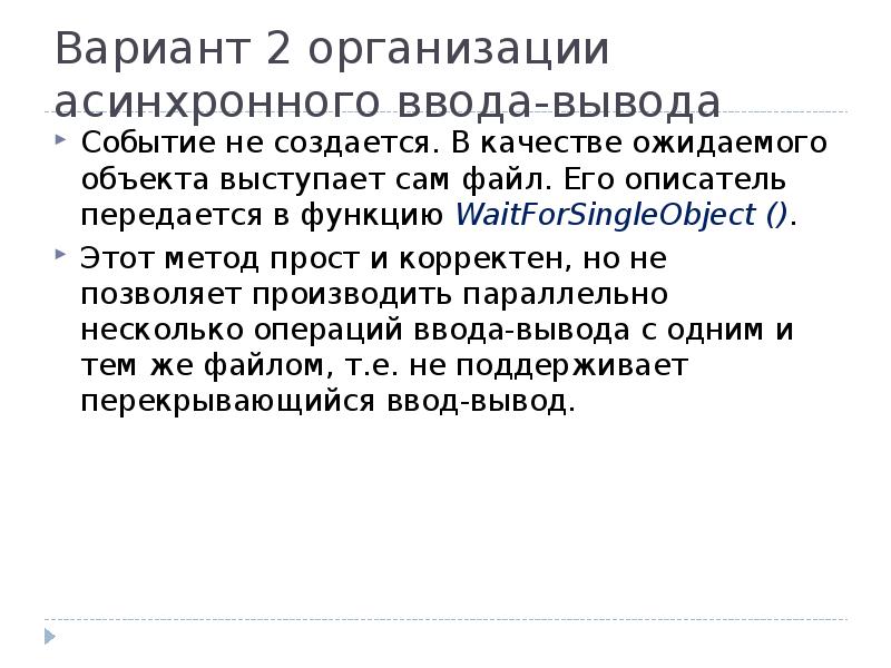 Вариант 2 организации асинхронного ввода-вывода
Событие не создается. В качестве ожидаемого Вариант 2 организации асинхронного ввода-вывода
Событие не создается. В качестве ожидаемого