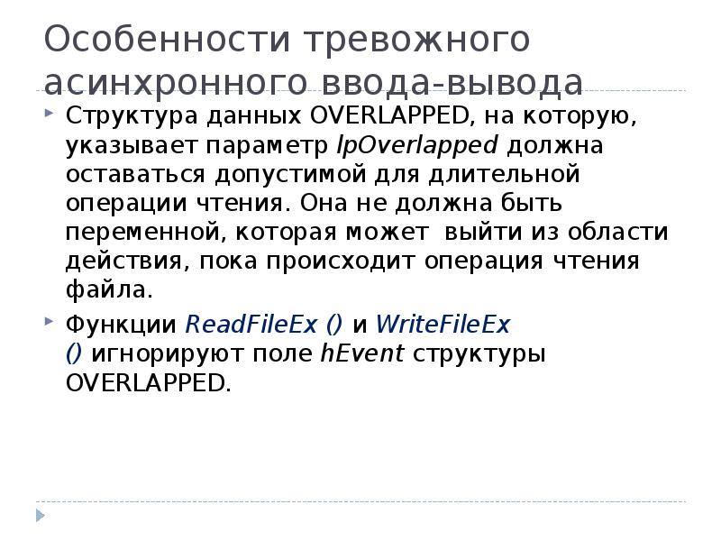 Особенности тревожного асинхронного ввода-вывода
Структура данных OVERLAPPED, на которую, указывает параметр lpOverlapped должна оставаться Особенности тревожного асинхронного ввода-вывода
Структура данных OVERLAPPED, на которую, указывает параметр lpOverlapped должна оставаться