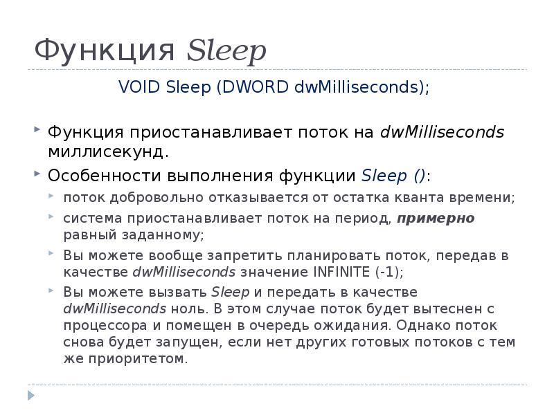 Функция Sleep
VOID Sleep (DWORD dwMilliseconds);
Функция приостанавливает поток на Функция Sleep
VOID Sleep (DWORD dwMilliseconds);
Функция приостанавливает поток на