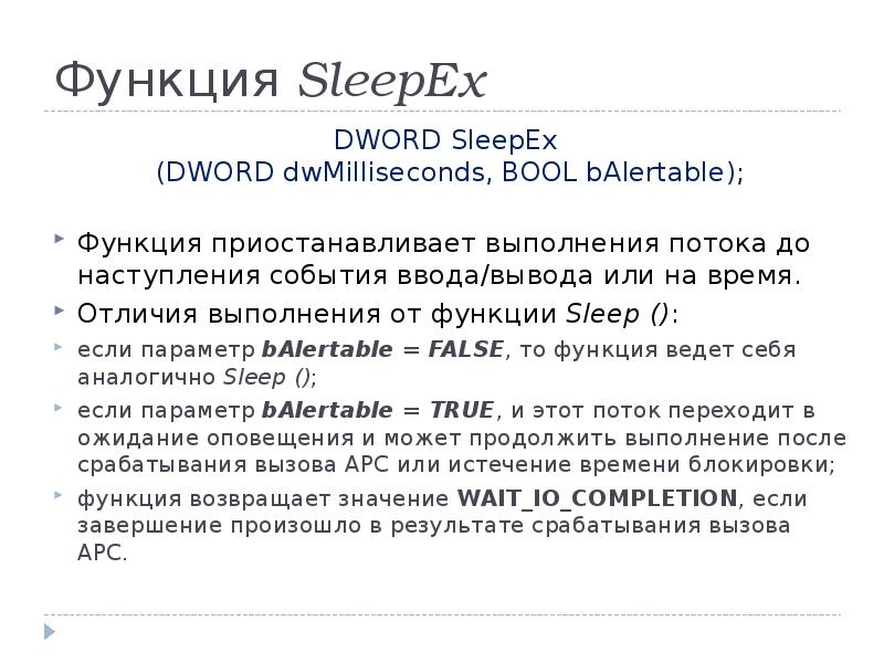 Функция SleepEx
DWORD SleepEx
(DWORD dwMilliseconds, BOOL bAlertable);
Функция приостанавливает выполнения Функция SleepEx
DWORD SleepEx
(DWORD dwMilliseconds, BOOL bAlertable);
Функция приостанавливает выполнения