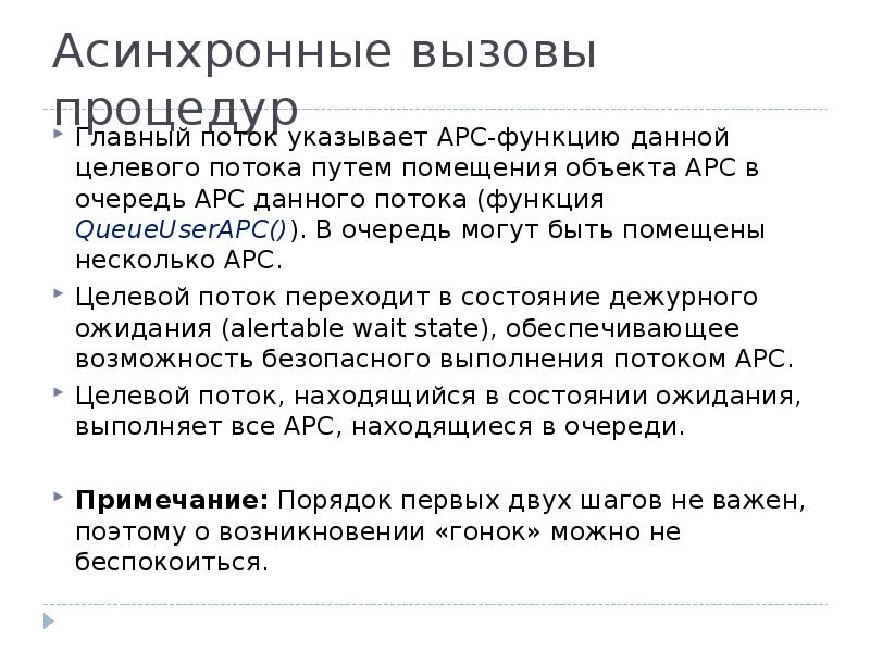 Асинхронные вызовы процедур
Главный поток указывает АРС-функцию данной целевого потока путем Асинхронные вызовы процедур
Главный поток указывает АРС-функцию данной целевого потока путем