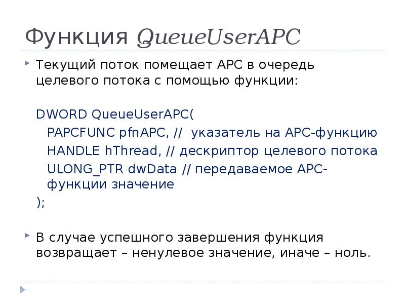 Функция QueueUserAPC Текущий поток помещает АРС в очередь целевого потока с